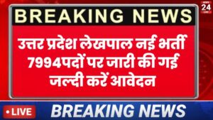 UP Lekhpal New Vacancy 2025 New– UPSSSC के द्वारा 7994 पदों पर बंपर भर्ती जारी, करें ऑनलाइन आवेदन