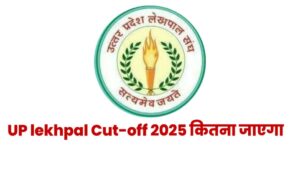 UP Lekhpal New Cut-off 2025 : यूपी लेखपाल परीक्षा Pass करने के कितने अंक चाहिए