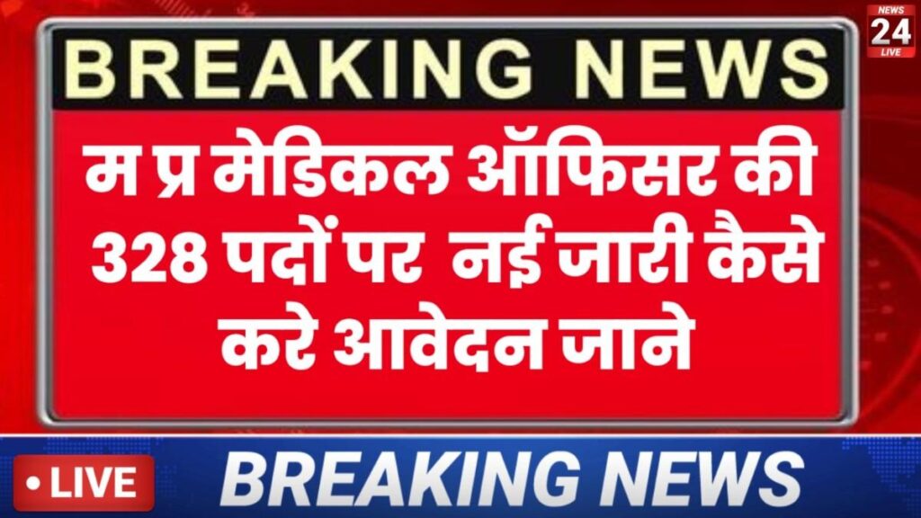 MP Medical Officer New Vacancy 2026:मध्य प्रदेश NHM भर्ती में 328 पदों पर आरबीएसके मेडिकल ऑफिसर भर्ती