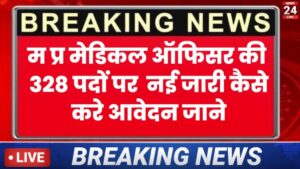 MP Medical Officer New Vacancy 2026:मध्य प्रदेश NHM भर्ती में 328 पदों पर आरबीएसके मेडिकल ऑफिसर भर्ती