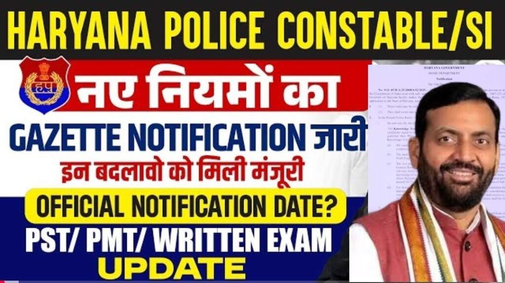 Haryana Police Constable Upcoming Vacancy 2026 –नया गजट जारी, नए नियम जुड़े अब नए सिरे से भर्ती, नोटिफिकेशन कब आएगा
