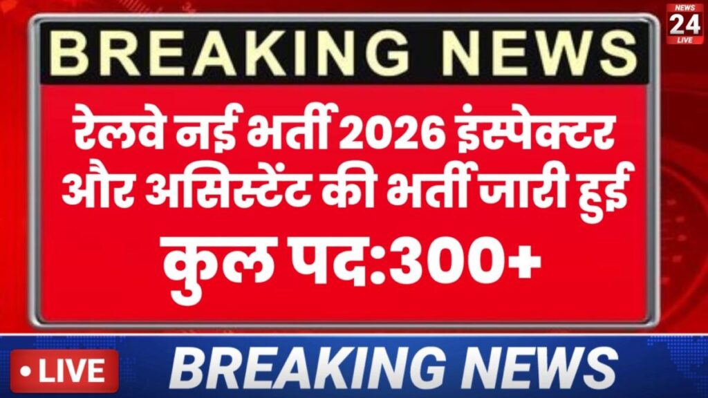 Railway Vacancy 2026 New: रेलवे ने इंस्पेक्टर और लैब असिस्टेंट की भर्ती जारी, कैसे करें आवेदन देखें पूरी जानकारी