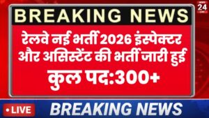 Railway Vacancy 2026 New: रेलवे ने इंस्पेक्टर और लैब असिस्टेंट की भर्ती जारी, कैसे करें आवेदन देखें पूरी जानकारी