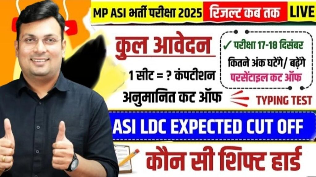 MP ASI LDC Cutoff 2025 कितना जाएगा:MP ASI LDC Result 2025 कब आएगा, टाइपिंग टेस्ट के लिए जरूरी अंक कितना