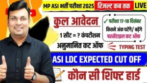 MP ASI LDC Cutoff 2025 कितना जाएगा:MP ASI LDC Result 2025 कब आएगा, टाइपिंग टेस्ट के लिए जरूरी अंक कितना