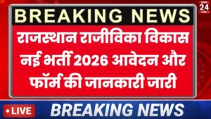 Rajasthan Gramin Aajeevika Vikas Parishad Vacancy 2026:राजस्थान राजीविका विकास नई भर्ती 2026 फॉर्म कैसे भरें देखें