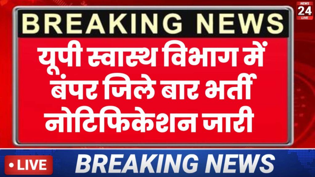 UP Health Department Vacancy 10th Pass – उत्तर प्रदेश स्वास्थ्य विभाग भर्ती