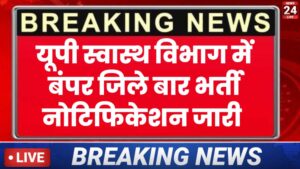 UP Health Department Vacancy 10th Pass – उत्तर प्रदेश स्वास्थ्य विभाग भर्ती