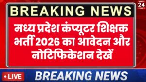 MP Computer Teacher Bharti 2026 अपडेट: MP कम्प्यूटर टीचर भर्ती आवेदन और नोटिफिकेशन देखें