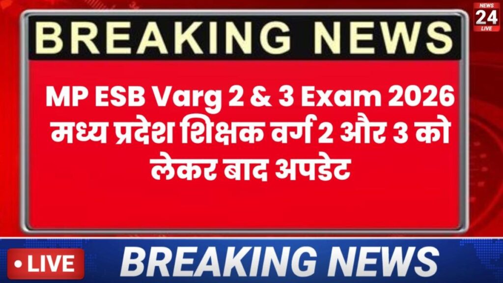 MP ESB Varg 2 & 3 Exam 2026:MP वर्ग 2 एवं वर्ग 3 शिक्षक पात्रता परीक्षा 2026 अपडेट MP ESB Varg 2 & 3 Exam 2026:MP वर्ग 2 एवं वर्ग 3 शिक्षक पात्रता परीक्षा 2026 अपडेट