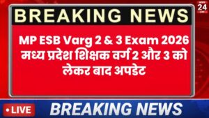 MP ESB Varg 2 & 3 Exam 2026:MP वर्ग 2 एवं वर्ग 3 शिक्षक पात्रता परीक्षा 2026 अपडेट