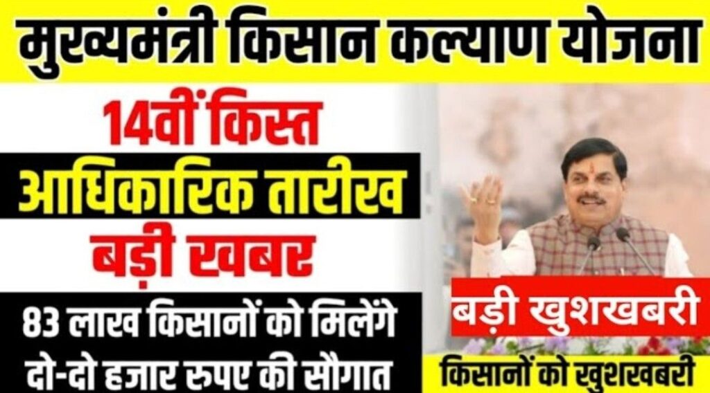 CM Kisan Kalyad 14vi Kist Kab dalegi | फाइनल तारीख घोषित | 83 लाख किसानों को ₹2000,2000 मिलेंगे