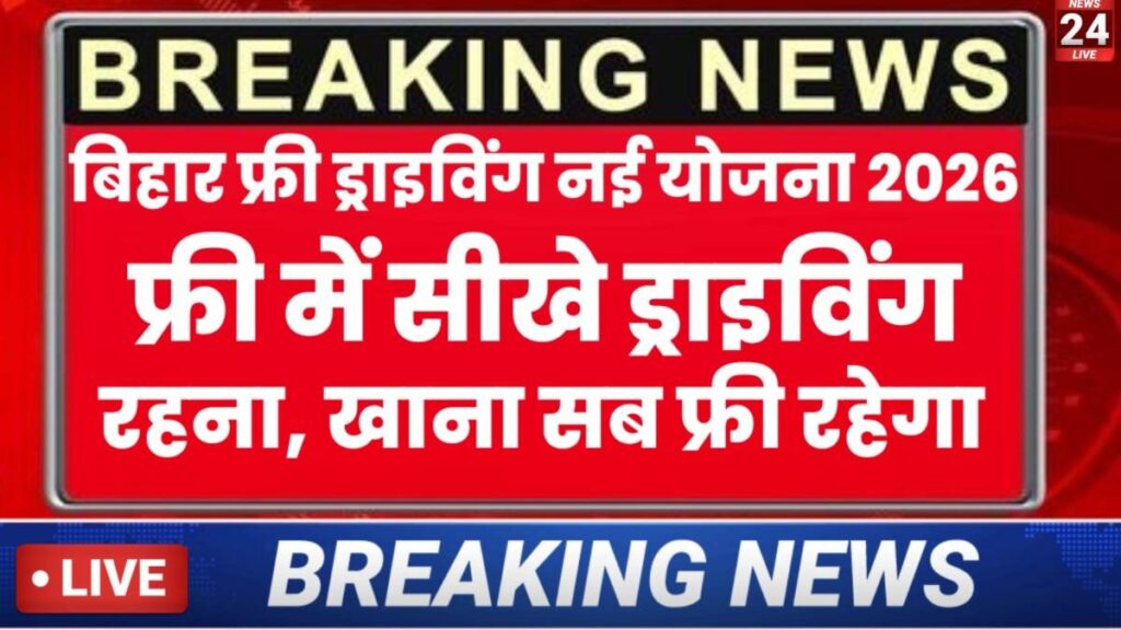 Bihar Free Driving Course Scheme 2026: बिना पैसे दिए ड्राइविंग सीखे बिहार फ्री ड्राइविंग योजना से