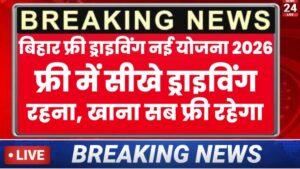 Bihar Free Driving Course Scheme 2026: बिना पैसे दिए ड्राइविंग सीखे बिहार फ्री ड्राइविंग योजना से