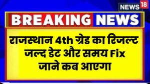 Rajasthan Fourth Grade Result Update: 15 जनवरी के आसपास रिजल्ट, जरूरी दस्तावेजों की पूरी जानकारी