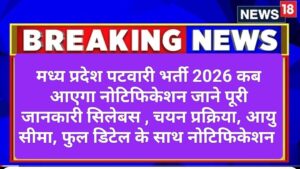 MP Patwari Vacancy 2026 Latest News | मध्य प्रदेश पटवारी भर्ती 2026 बड़ी खबर