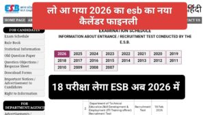 MPESB Exam Calendar 2026 Finally जारी: ESB लेगा 2026 में 18 परीक्षा, जाने कौन- कौन सी भर्ती आईं