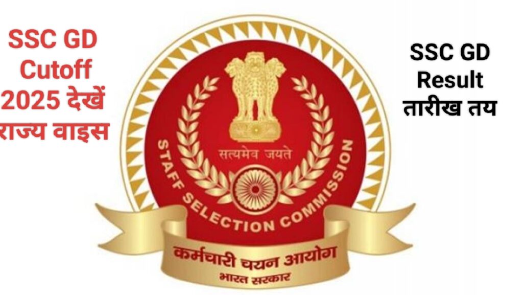 SSC GD Final Result & Cut Off 2025 : SSC GD Result तारीख देखें,SSC GD Cutoff 2025 राज्य वाइस देखें