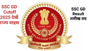 SSC GD Final Result & Cut Off 2025 : SSC GD Result तारीख देखें,SSC GD Cutoff 2025 राज्य वाइस देखें