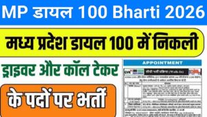MP Dail 100 Bharti 2026 New: मध्य प्रदेश डायल 100 में निकली ड्राइवर और कॉल टेकर के पदों पर भर्ती, ऐसे करे आवेदन