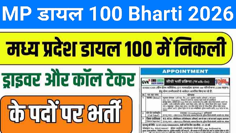 MP Dail 100 Bharti 2026 New: मध्य प्रदेश डायल 100 में निकली ड्राइवर और कॉल टेकर के पदों पर भर्ती, ऐसे करे आवेदन