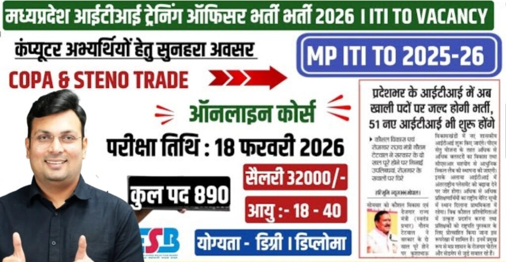MP ITI Training Officer Bharti 2026: एमपी आईटीआई ट्रेनिंग ऑफिसर भर्ती 2026 कुल 890 पदों के लिए जारी आवेदन और नोटिफिकेशन अपडेट देखें