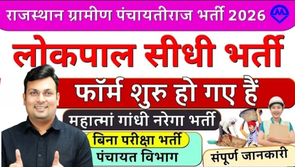 Rajasthan Panchayati Raj Vacancy 2026: Mahatma Gandhi NREGA Lokpal की नई भर्ती – Apply Offline Now