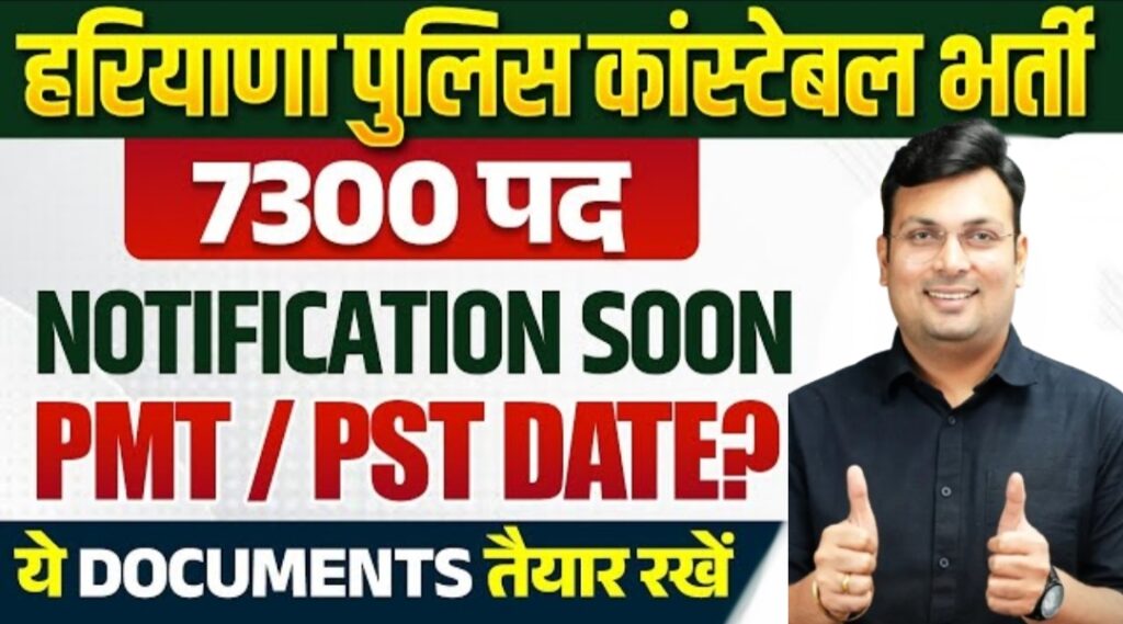 Haryana Police Constable SI Bharti Update 2026, Vacancy और Age Relaxation पर बड़ा कंफ्यूजन