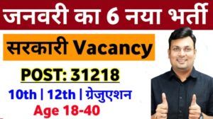 जनवरी 2026 में 6 नई सरकारी वैकेंसी | 10th, 12th, Graduate के लिए बड़ी खुशखबरी