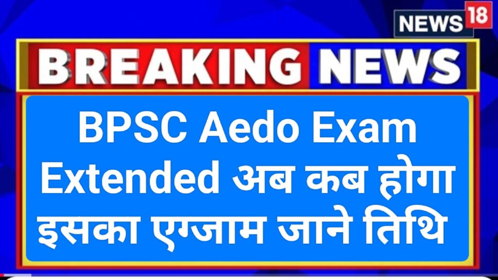 BPSC Aedo Exam Date 2025:बीपीएससी एईडीओ परीक्षा 2025 स्थगित, बड़ी खबर Bpsc Aedo Exam Extended | Bpsc AEDO Exam Postponed | AEDO Exam Kab Hoga