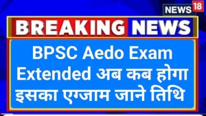 BPSC Aedo Exam Date 2025:बीपीएससी एईडीओ परीक्षा 2025 स्थगित, बड़ी खबर Bpsc Aedo Exam Extended | Bpsc AEDO Exam Postponed | AEDO Exam Kab Hoga