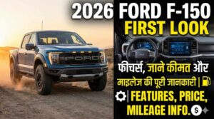 2026 Ford F-150 First Look: फीचर्स, जाने कीमत और माइलेज की पूरी जानकारी