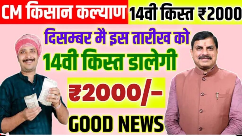 मुख्यमंत्री किसान कल्याण योजना 14वीं किस्त: किसानों के लिए बड़ी खुशखबरी, फाइनल तारीख जारी, क्या Cm मोहन यादव जी ने