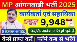 MP Anganwadi karyakarta Sahayika Bharti 2025 नई लिस्ट : 19500 पदों पर नियुक्ति आदेश, अंतिम सूची और नई भर्ती अपडेट