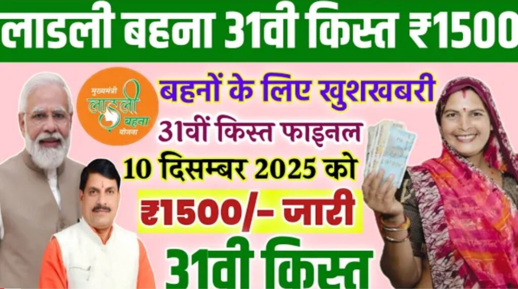 Ladli Behna Yojana 31vi kist kab dalengi : 10 दिसंबर को ₹1500 मिलने की बड़ी अपडेट, लाडली बहना योजना 31वीं किस्त कब आएगी
