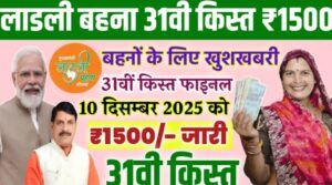 Ladli Behna Yojana 31vi kist kab dalengi : 10 दिसंबर को ₹1500 मिलने की बड़ी अपडेट, लाडली बहना योजना 31वीं किस्त कब आएगी
