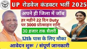 UP Bus Conductor Vacancy 2025 :UP परिवहन निगम भर्ती में 5000 महिला परिचालक पदों पर भर्ती, वेतन, पात्रता, आवेदन प्रक्रिया