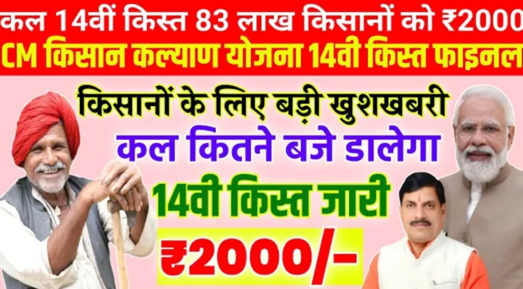 मुख्यमंत्री किसान कल्याण योजना 14वीं किस्त अपडेट | ₹2000 किस्त कब आएगी? पूरी जानकारी यहां देखें