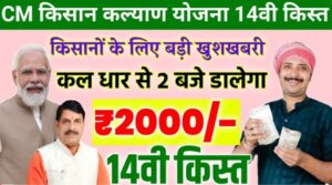 किसानों को कल 14वी किस्त/धार से ₹2000/cm kisan kalyad 14vi kist kab dalegi/मुख्यमंत्री किसान/