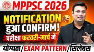 MPPSC 2026 Notification Update: दिसंबर में कंफर्म, वैकेंसी संख्या बढ़ने की संभावना – पूरी जानकारी
