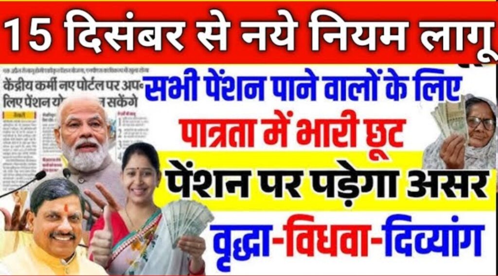Pension New Rules 2025 : पेंशन में जबरदस्त वृद्धि, 11 नए नियम, ₹6000 मुक्त भुगतान और डिजिटल कार्ड अपडेट