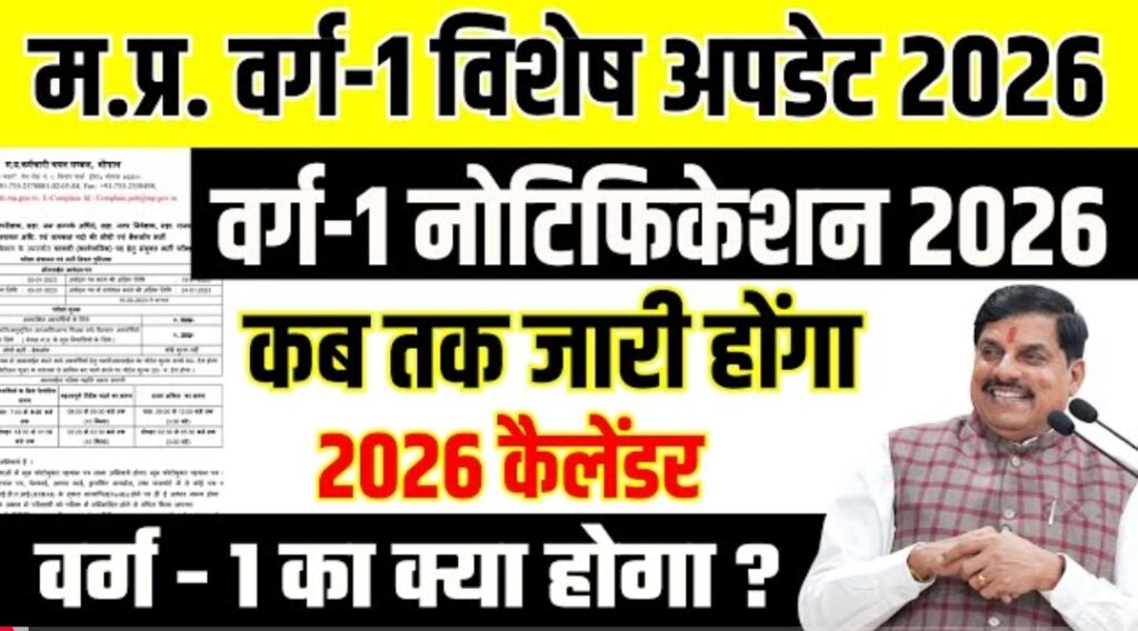 MP Tet Varg 1 Notification :म.प्र. वर्ग-1 परीक्षा 2026 नोटिफिकेशन कब तक आएगा?