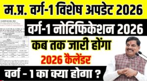 MP Tet Varg 1 Notification :म.प्र. वर्ग-1 परीक्षा 2026 नोटिफिकेशन कब तक आएगा?
