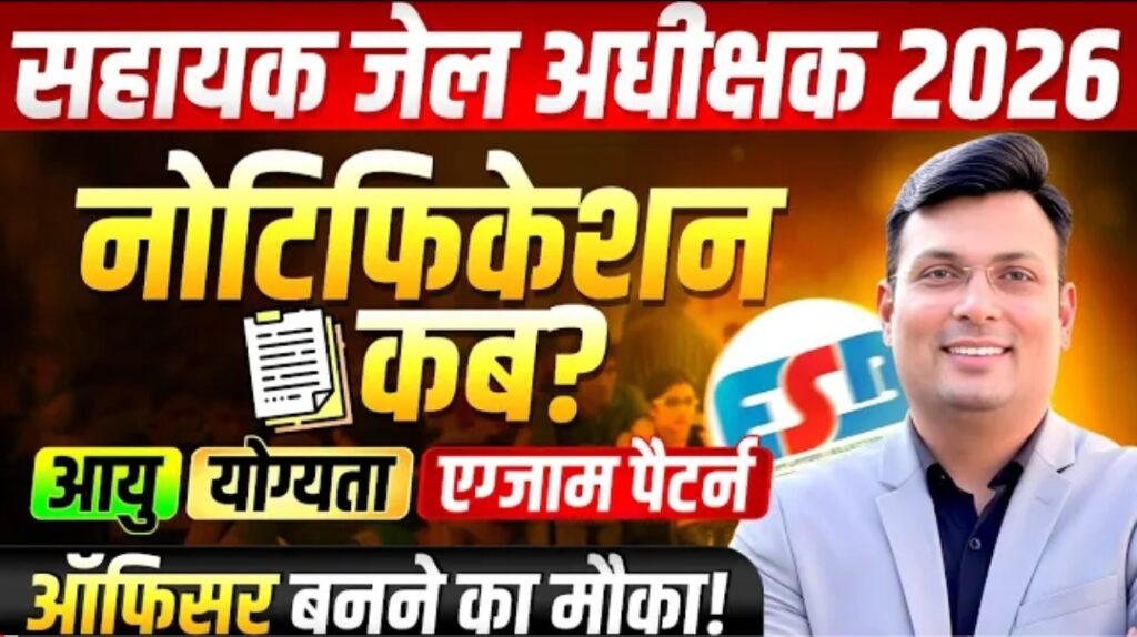 MP Jail Department Vacancy 2026: एमपी सहायक जेल अधीक्षक (Assistant Jail Superintendent) 2026 की भर्ती फुल जानकारी