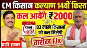 Cm kisan kalyan yojna 14th kist kab dalegi: तारीख तय कल 21th दिसंबर 2025 को जारी की जाएगी सीएम किसान कल्याण योजना 14वीं किस्त फाइनल तारीख जारी