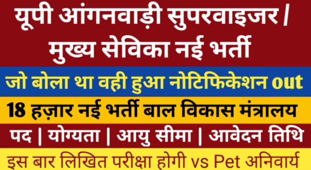 UP Anganwadi Bharti 2025 New: Anganwadi Sahayika और Karyakarti Bharti District Wise नोटिस जारी