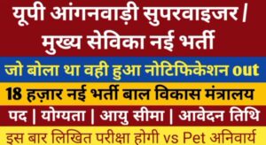UP Anganwadi Bharti 2025 New: Anganwadi Sahayika और Karyakarti Bharti District Wise नोटिस जारी