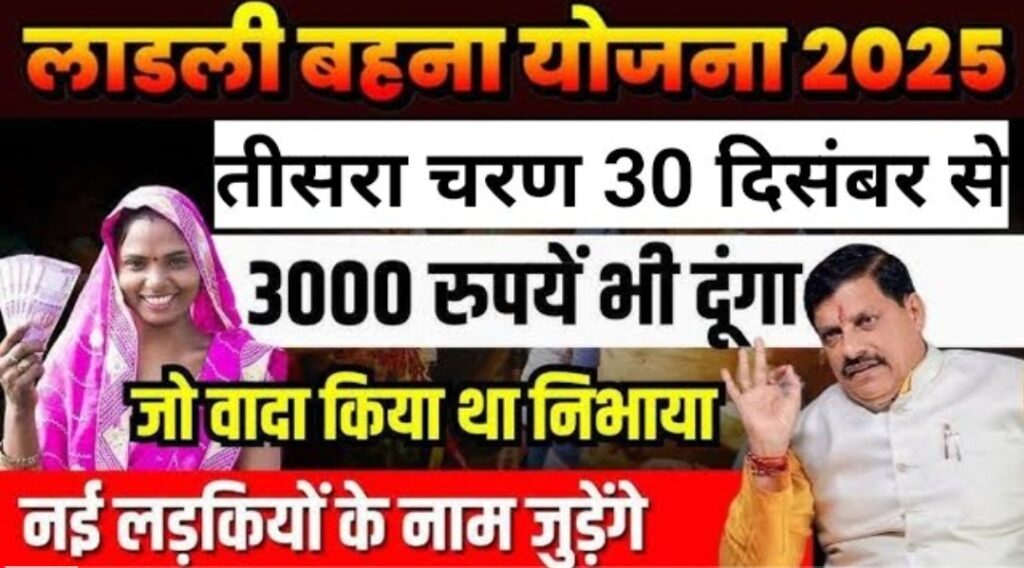 Ladli behna yojana new update:23 दिसंबर लाडली योजना 3000 मिलेगा,ladli behna yojana 3000 rupees