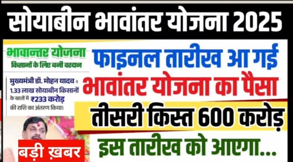 Bhantar Yojana 3rd Kist Update:भांतर योजना तीसरी किस्त कब आएगी किसानों का इंतजार जारी