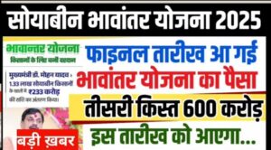 Bhantar Yojana 3rd Kist Update:भांतर योजना तीसरी किस्त कब आएगी किसानों का इंतजार जारी